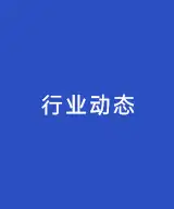 工信部：到2025年建立完善的石化行业智能制造标准体系